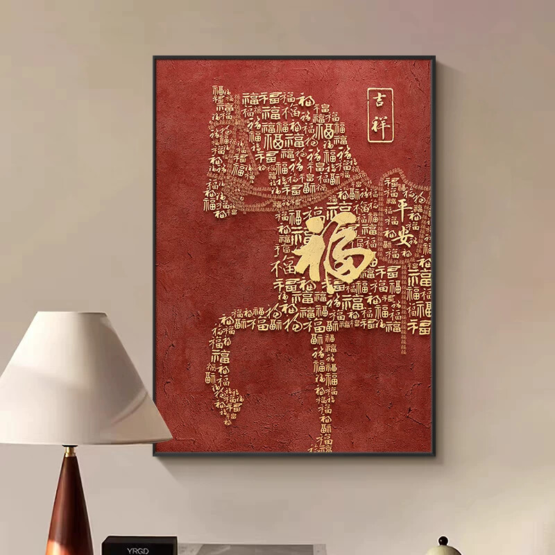 新中式福字玄关装饰画马到成功百福图走廊过道挂画竖版骏马壁画