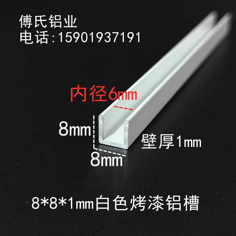 8*8*1mm白色烤漆铝合金U型槽内径6mm玻璃包条铝扣条U型凹槽铝单槽