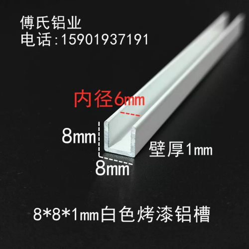 8*8*1mm白色烤漆铝合金U型槽内径6mm玻璃包条铝扣条U型凹槽铝单槽
