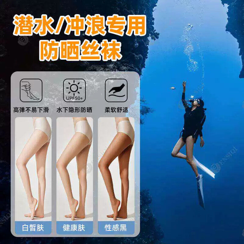 潜水防晒丝袜女湿衣一字裆UPF50+比基尼防晒内搭裤深浅袜子冲浪