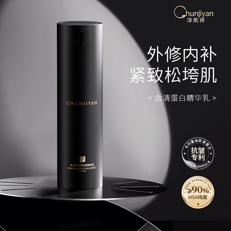 Chunjiyan淳肌妍血清蛋白视黄醇乳液提亮肤色