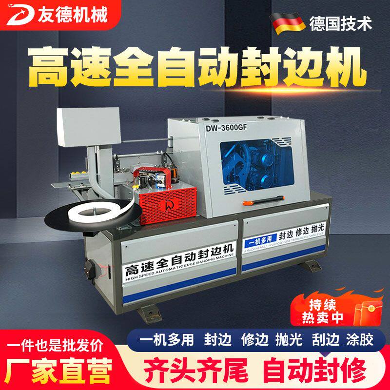 友德全自动封边机木工家装修边抛光一体机大型高速木板家具封边机
