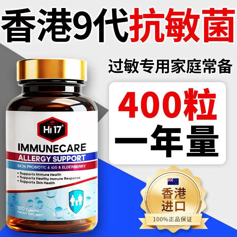 3瓶】Hi17香港进口抗敏菌100片免疫球蛋白G接骨木莓粉VB族全家用