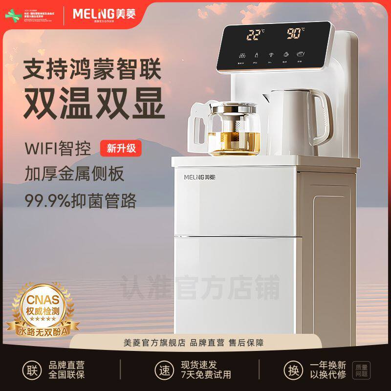 美菱抑菌茶吧机家用双温双显办公室多功能下置水桶白色饮水机新款