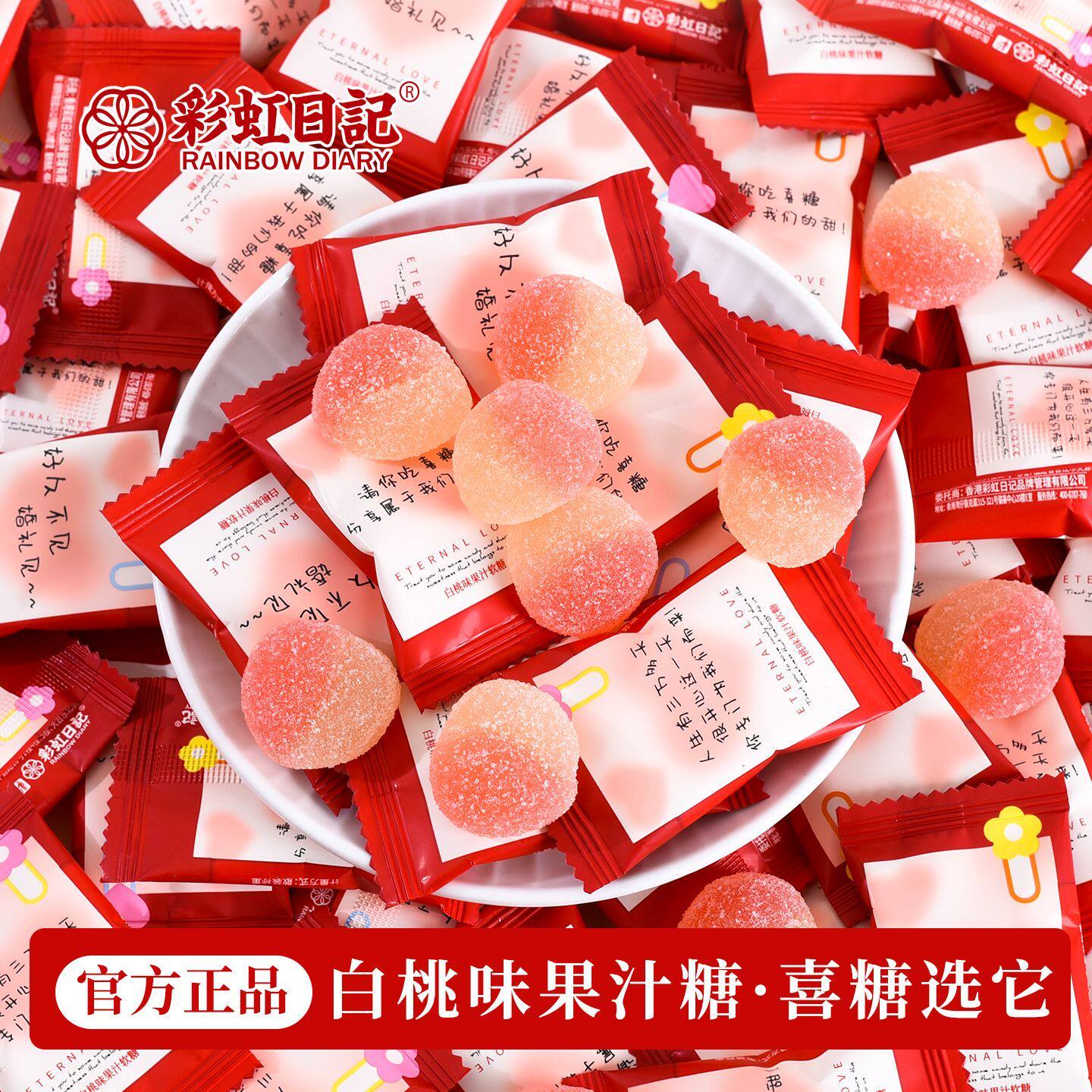 彩虹日记白桃味果汁软糖好久不见婚礼见喜糖订婚伴手礼结婚喜糖