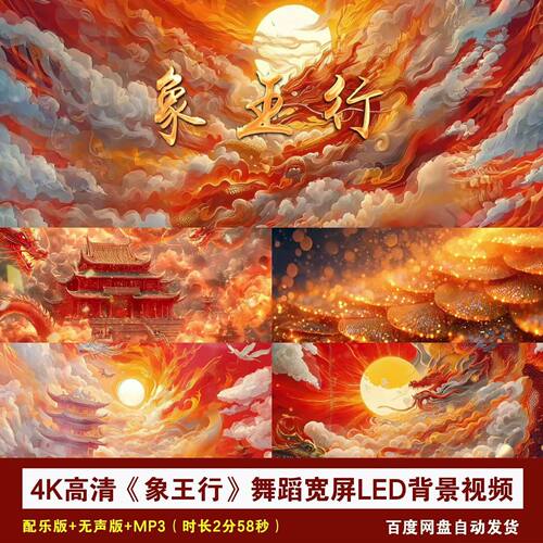 .YR44-4K高清《象王行》舞蹈古风国潮风舞台演出LED背景视频