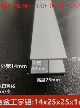 工字铝25x14x25厚度1mm铝合金工字内径12mmH型槽铝装饰板拼接卡槽