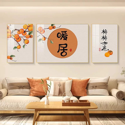 暖居客厅装饰高级感柿柿如意沙发背景墙挂画新中式轻奢三联墙壁画