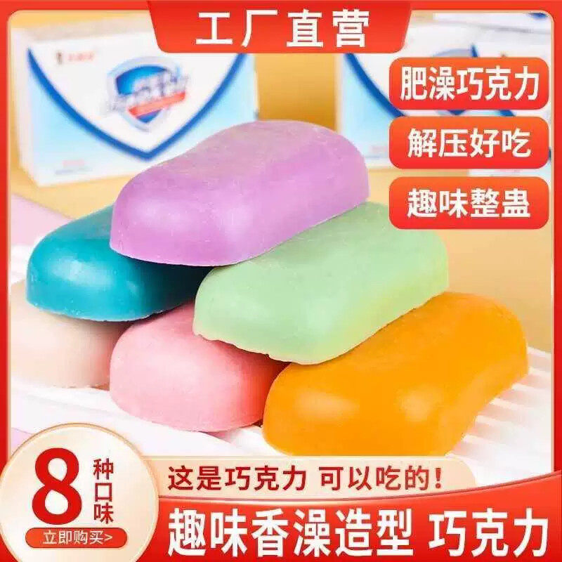 网红零食趣味造型形状巧克力可以吃的肥皂整蛊送女友爆款糖果
