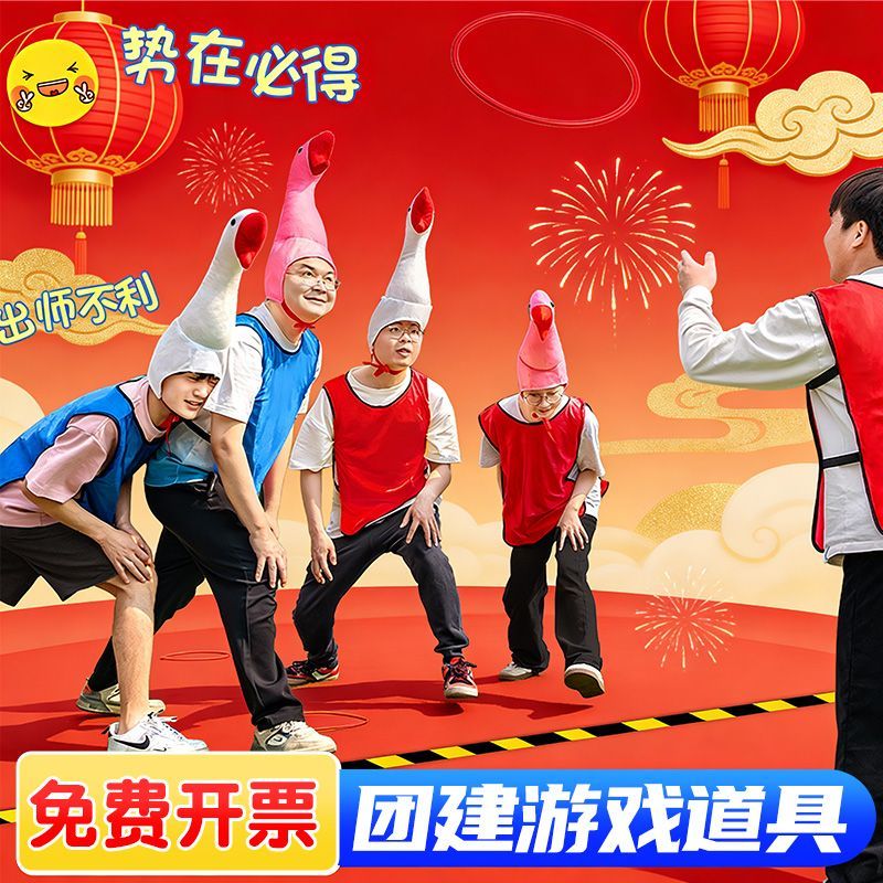 套大鹅游戏道具欢乐套大鹅头套游戏道具圈圈生日户外团建拓展活动