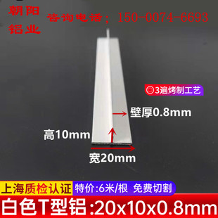 白色烤漆T型铝20x10x0.8m铝合金T型装饰铝条丁字型铝型材收口压条