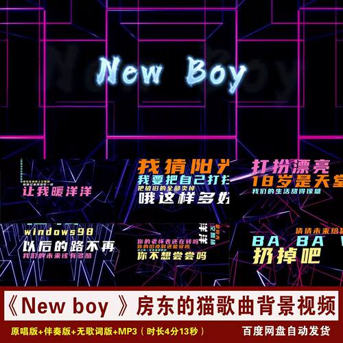 .YR57-《New boy 》房东的猫歌曲伴奏歌词MV动感舞台LED背景视频