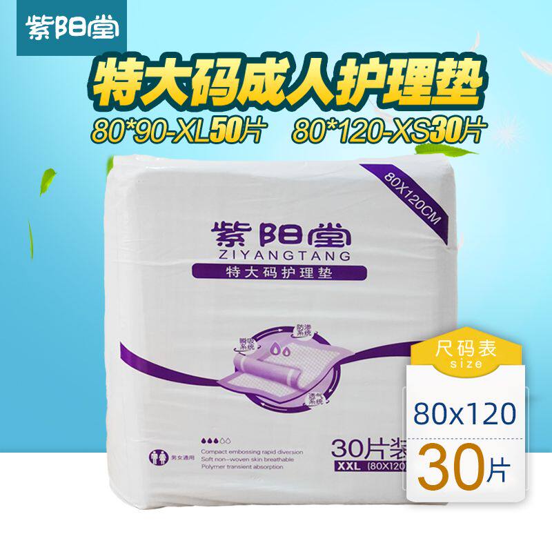 紫阳堂 超大码成人护理垫80x120隔尿床垫纸尿片老人尿不湿XXL30