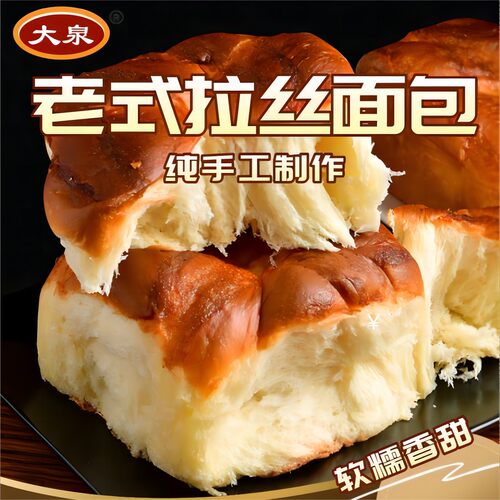 大泉 老式拉丝面包  手工制作  源头工厂