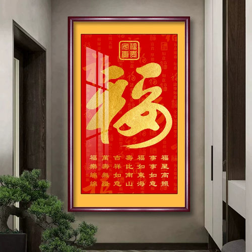 福字挂画2026年新款入户门玄关装饰画竖版家和福顺字画过道走廊