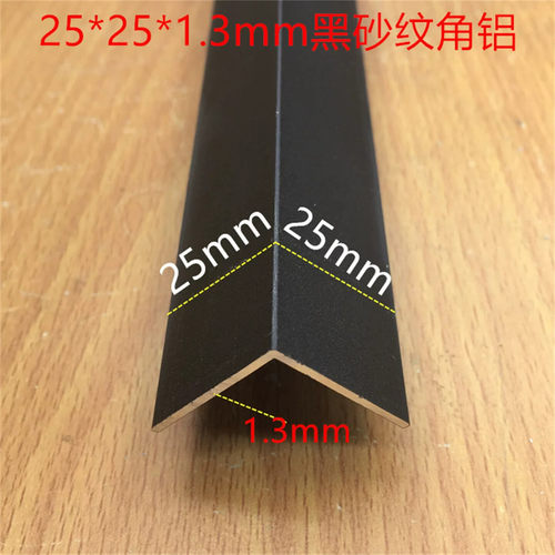 黑色角铝25*25厚1.3mm烤黑色铝合金型材铝直角护角条铝包边一米价