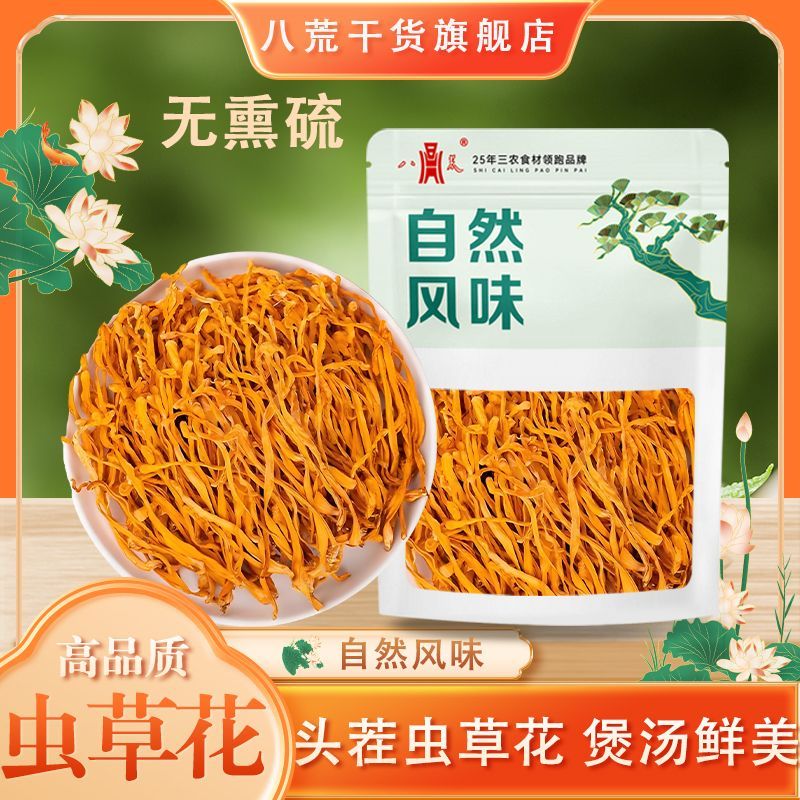古田虫草花净重新鲜干货孢子头80g新货煲汤火锅