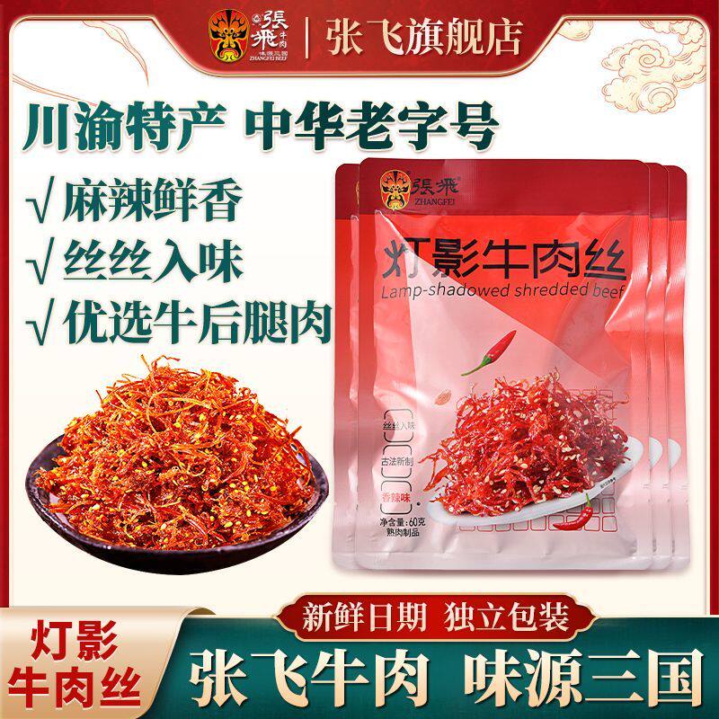 灯影牛肉丝60g*4袋麻辣牛肉休闲小吃独立包装零食四川特产