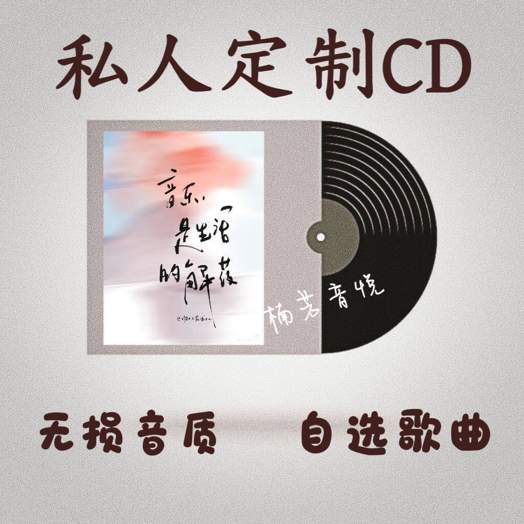 cd光盘通用自选歌曲无损音质白金黑胶音乐光盘