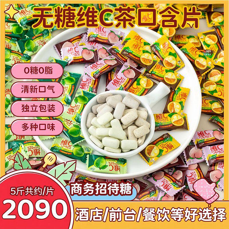 无糖维C果茶口含片糖果清新口气餐饮酒店前台火锅招待糖喜糖