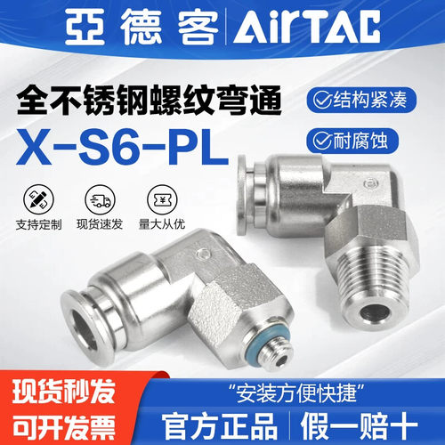 亚德客型气动不锈钢螺纹弯通气管接头X-S6-PL4M5 6M5 601 801 802