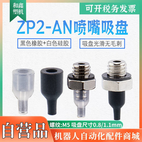 SMC型机械手圆柱尖头喷嘴型真空吸盘ZP2-T08/11ANN/S-A5硅胶小吸