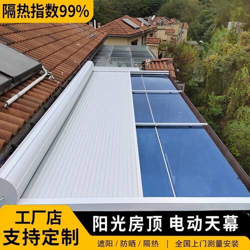 阳光房电动遮阳帘户外铝合金天幕室外防水防晒隔热电动天棚卷帘