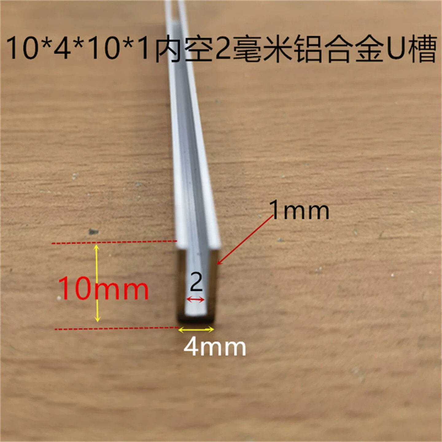 U型槽4*10底外径宽4高10内槽2银白氧化铝合金U槽PC板材卡槽一米价