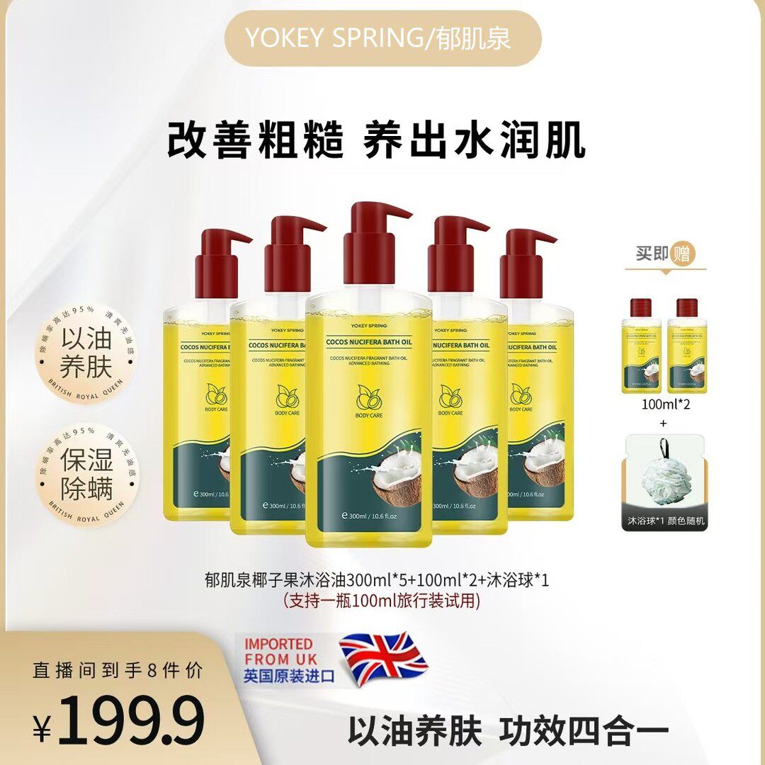 英国原装进口YOKEY SPRING/郁肌泉椰子沐浴油以油润肤 改善粗糙