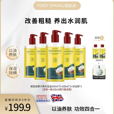 英国原装进口YOKEY SPRING/郁肌泉椰子沐浴油以油润肤 改善粗糙
