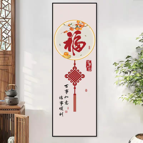 新中式细长条入户门玄关装饰画福字客厅窄条柱子走廊过道墙壁挂画