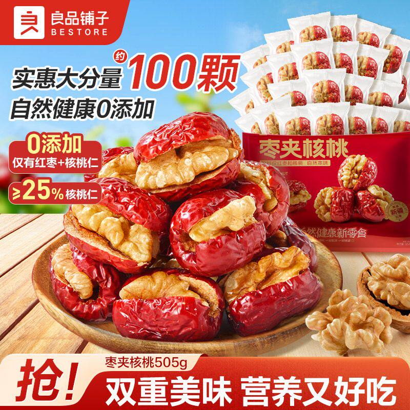 迷你枣夹核桃505g/约100颗小包装枣夹核桃仁新疆红枣零食