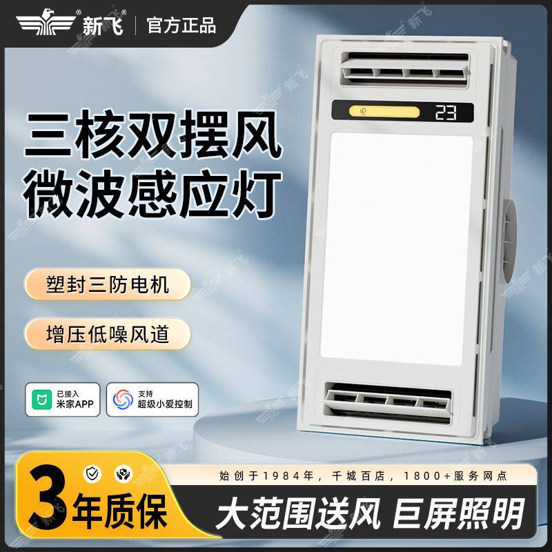 新飞浴霸取暖集成吊顶排气照明一体家用三合一浴室智能感应灯薄款