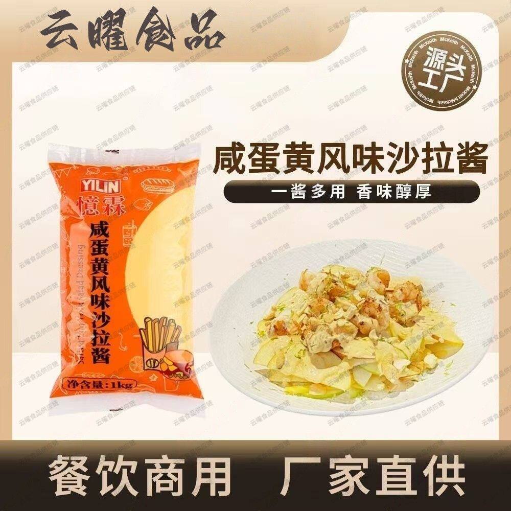 忆霖咸蛋黄酱1kg袋装轻食烘焙堡披萨专用咸味咸香蛋黄沙拉酱商用