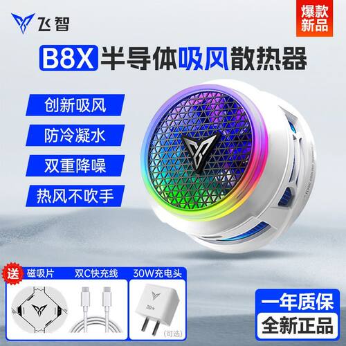 飞智散热器B8X磁吸背夹游戏静音半导体带风扇智能适用黑鲨红魔