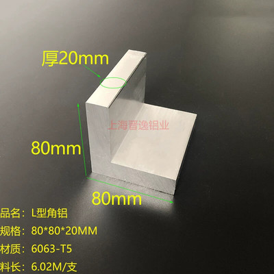 铝合金等边角铝80*80*20mm硬质L型角铝型材80x80x20工业角铝配件