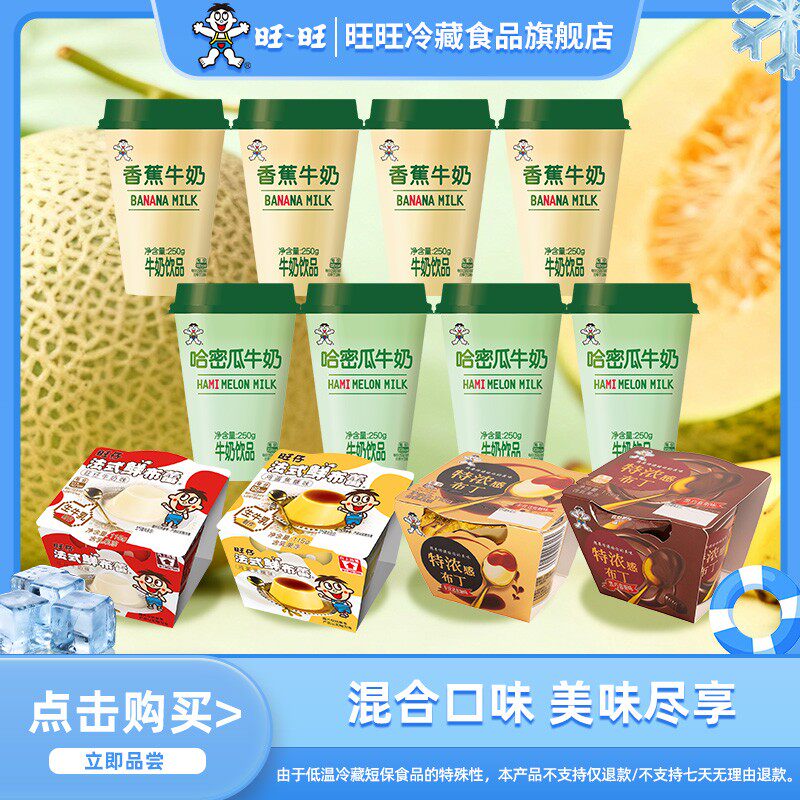旺旺新品旺旺旺仔香蕉/哈密瓜牛奶+姜撞奶/布丁/布蕾混合口味