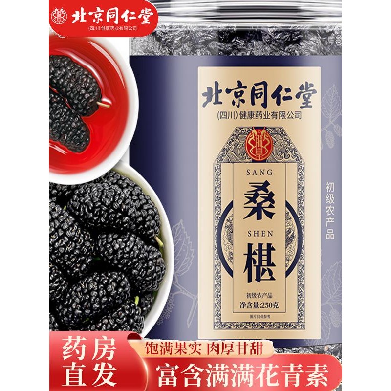 北同内廷上用桑葚干免洗无沙黑桑椹锁阳特级男人养生茶罐装250g枸