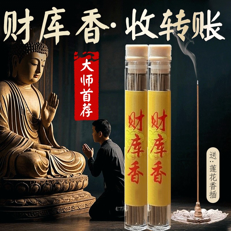 正宗松塔「招财香」财库线香防借运收转账中式香薰（送莲花香插）