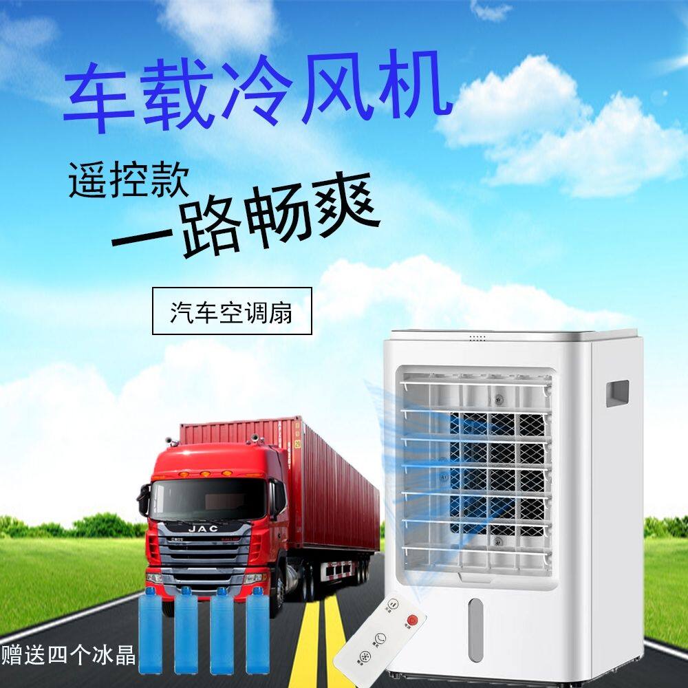 车载冷风机12V汽车厢型车内制冷空调扇24V大货车半挂车驻车空调扇