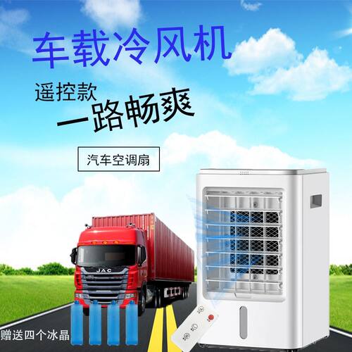 车载冷风机12V汽车厢型车内制冷空调扇24V大货车半挂车驻车空调扇