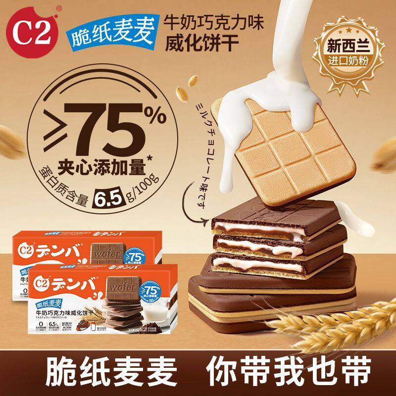 c2牛奶巧克力味威化饼干54g脆纸麦麦休闲零食小吃薄脆巧克力饼干