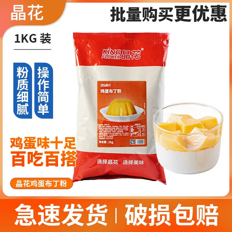 晶花鸡蛋味布丁粉1kg自制甜品鸡蛋果冻预拌粉布丁奶茶店专用免邮