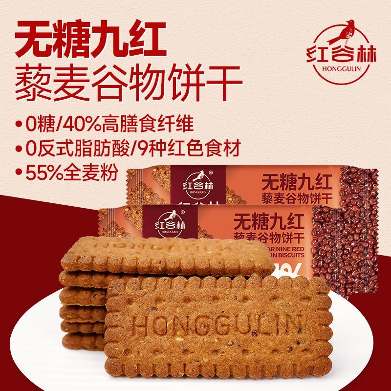 红谷林无蔗糖九红藜麦谷物饼干五谷杂粮解馋追剧零食晚上充饥食品