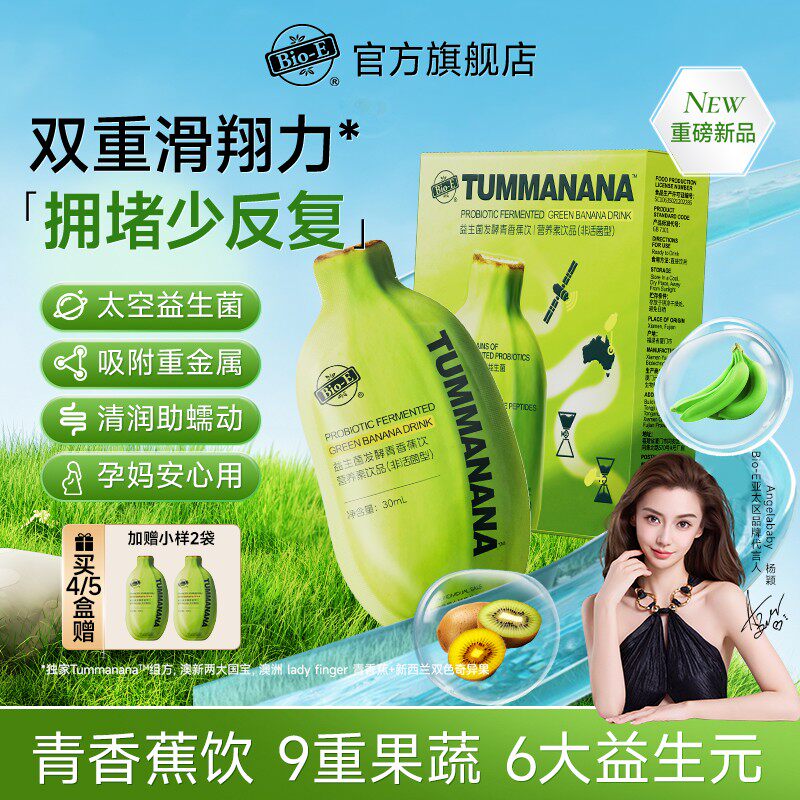 达人推荐Bio-E青香蕉液富含膳食纤维太空益生菌益生元白芸豆scp