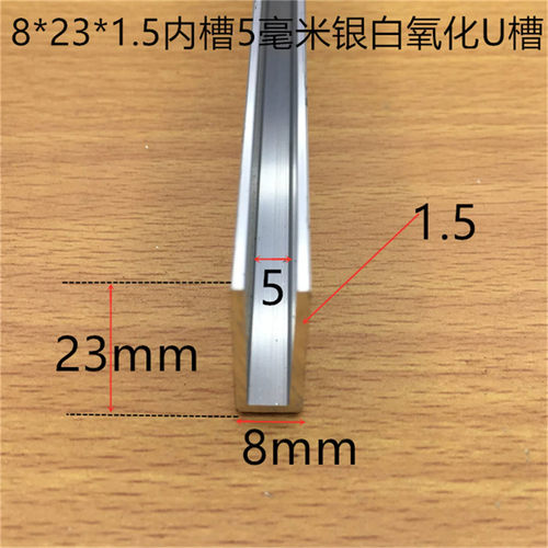U型铝合金槽8*23*1.5内槽5mm木板玻璃卡条5毫米PC板卡槽一米标价