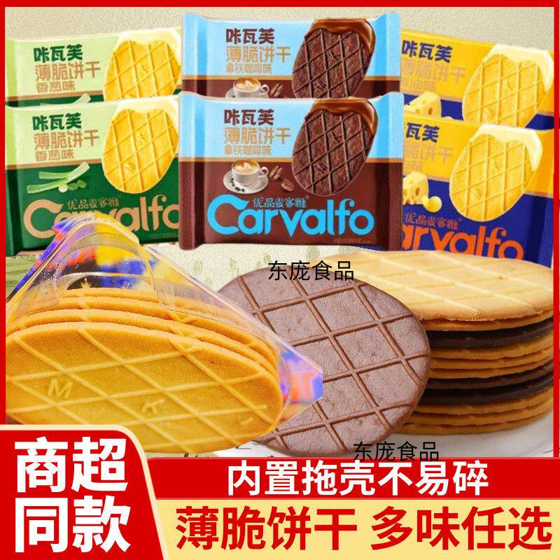 咔瓦芙薄脆饼干黄油味香葱咖啡牛奶味网红同款休闲解馋小零食