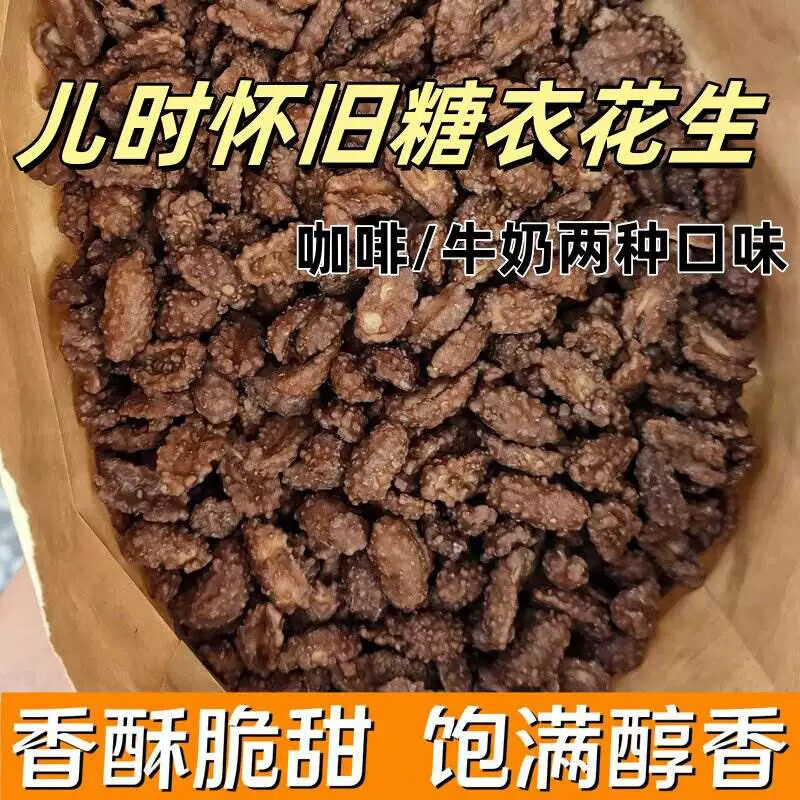 咖啡味花生牛奶花生裹糖糖衣花生糖霜裹衣花生米追剧酥脆花生糖衣