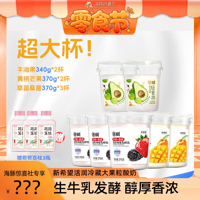 新希望活润酸奶轻食杯牛油果+草莓桑葚+黄桃芒果风味发酵乳组合