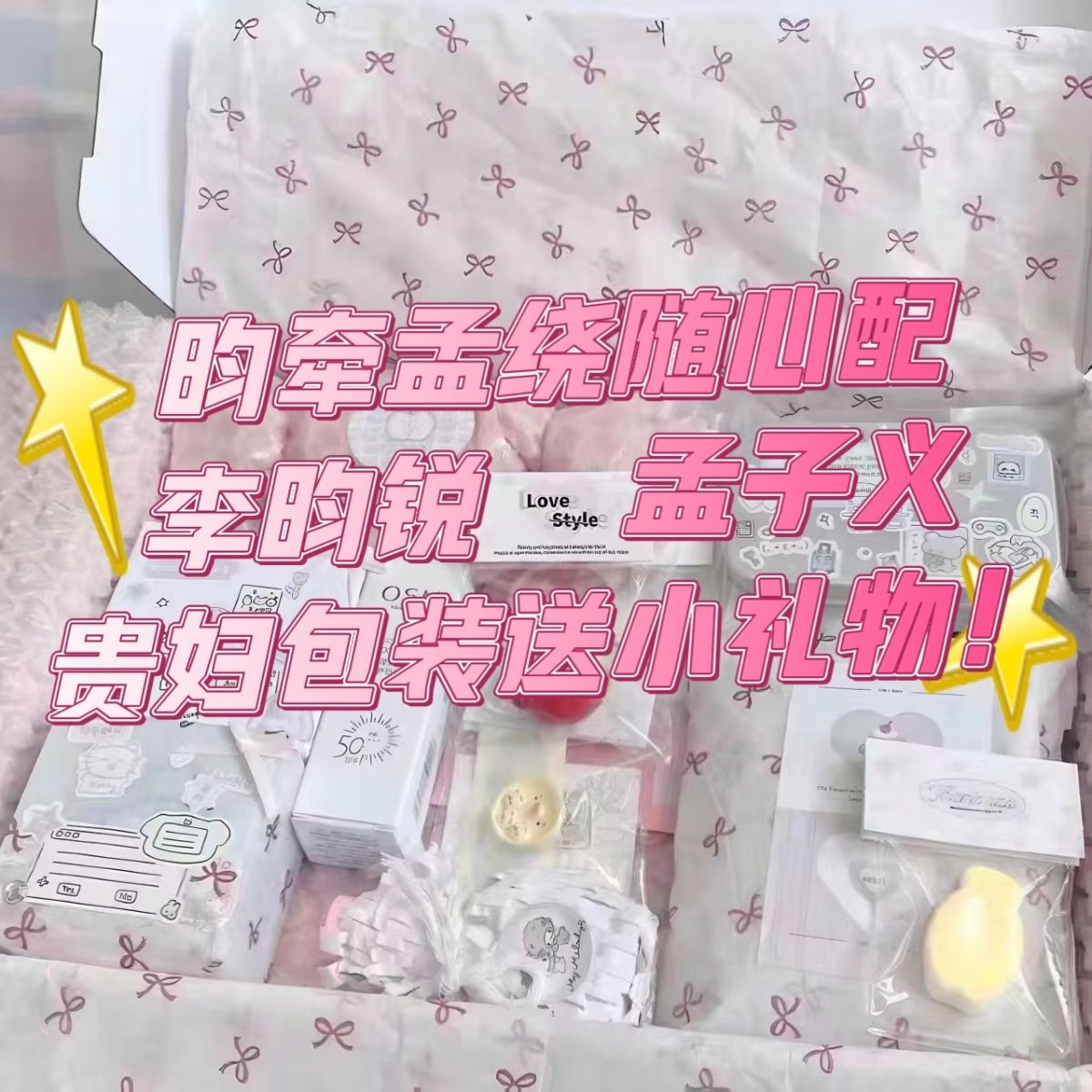 昀牵孟绕李昀锐孟子义cp随心配应援物料小卡方卡明信片贵妇包